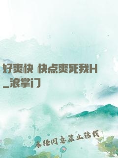 好爽快 快点爽死我H